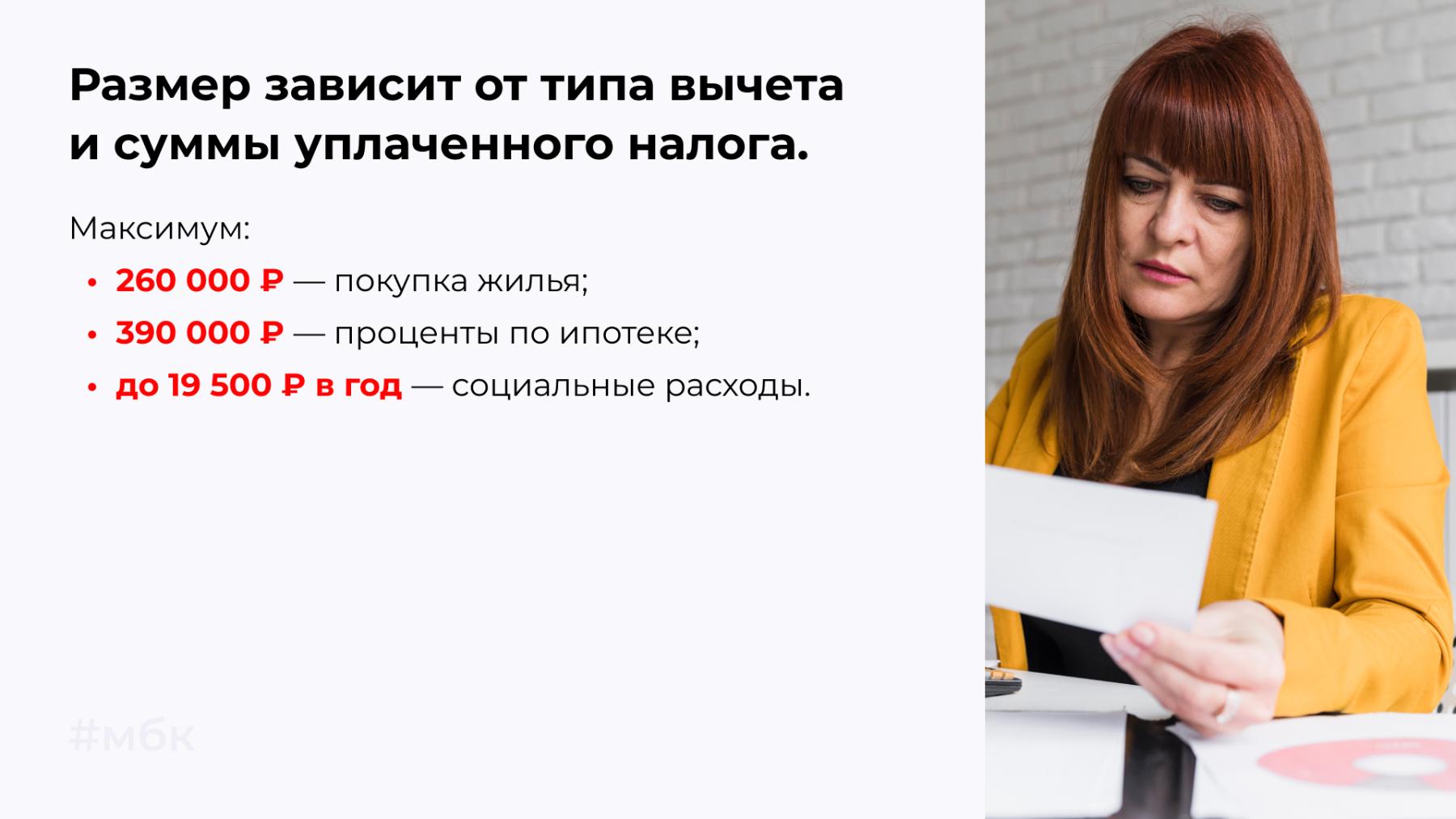 Размер зависит от типа вычета и суммы уплаченного налога.